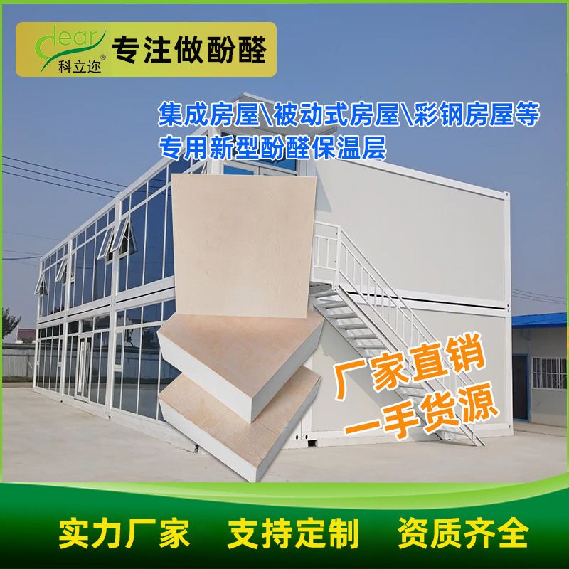 优质改性酚醛板阻燃防火集成房屋保温层保温隔热泡沫板生产厂家图片