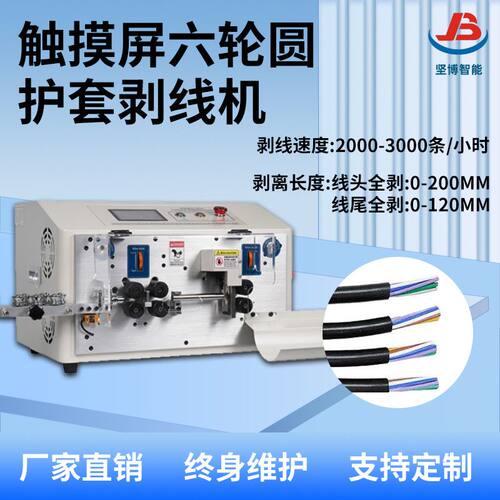 JB-608-HT2/6S触摸屏六轮圆护套剥线机,自动剥皮机电线切线