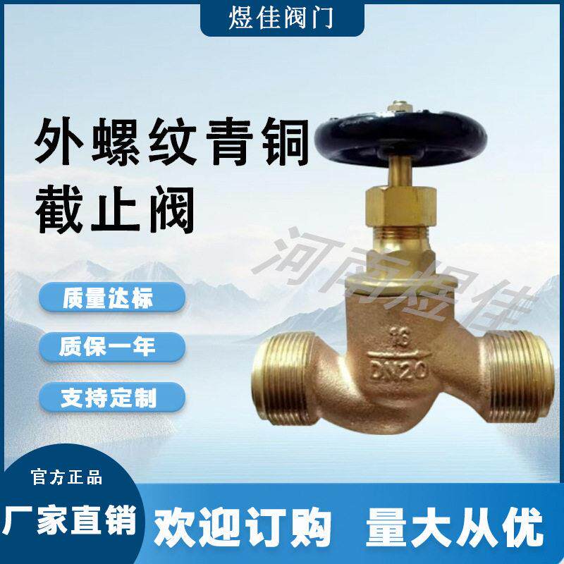 GB/T1951船用低压外螺纹直通 适用淡水海水管路外螺纹青铜截止阀