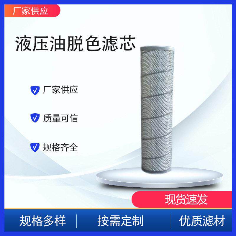 定制柴油机油润滑油脱色滤芯 电厂冶金液压油系统滤油机油除杂质