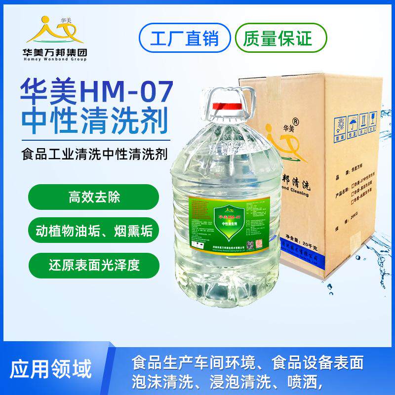 华美HM-07中性清洗剂适用于手部 去环境表面 地面动植物油垢