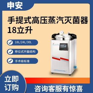上海申安DSX-18L DSX-24L-I DSX-30L-I 手提式不锈钢高压灭菌器