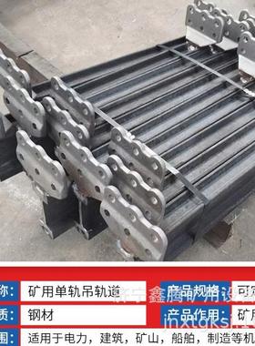 鄂尔多斯煤矿用 单轨吊轨道 I140E/I140V 重轨轻轨 规格齐全 厂家