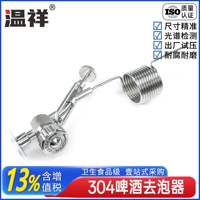 温祥304不锈钢啤酒取样阀消泡器啤酒设备取样阀减沫消沫配件快接