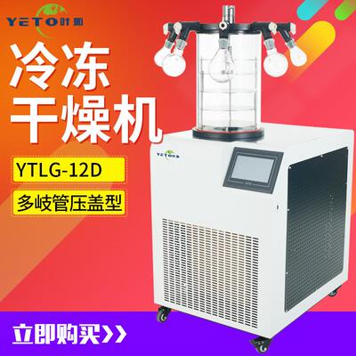 上海 YTLG-12D 立式冷冻干燥机 真空式干燥机 冻干机 实验室