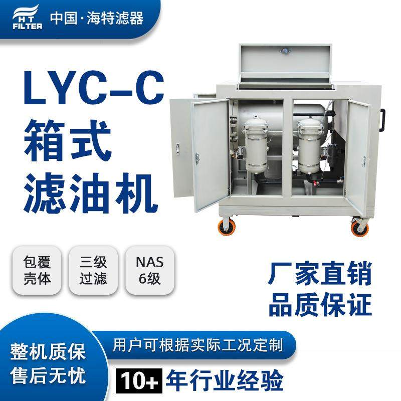 LYC-100C箱式移动式滤油机 封闭式液压润滑系统注油加油滤油设备