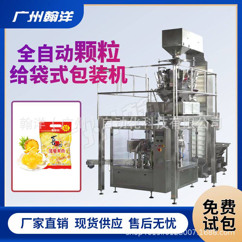 广州翰洋  冰鲜虾仁海鲜类给袋式包装机 预制袋真空灌装包装机