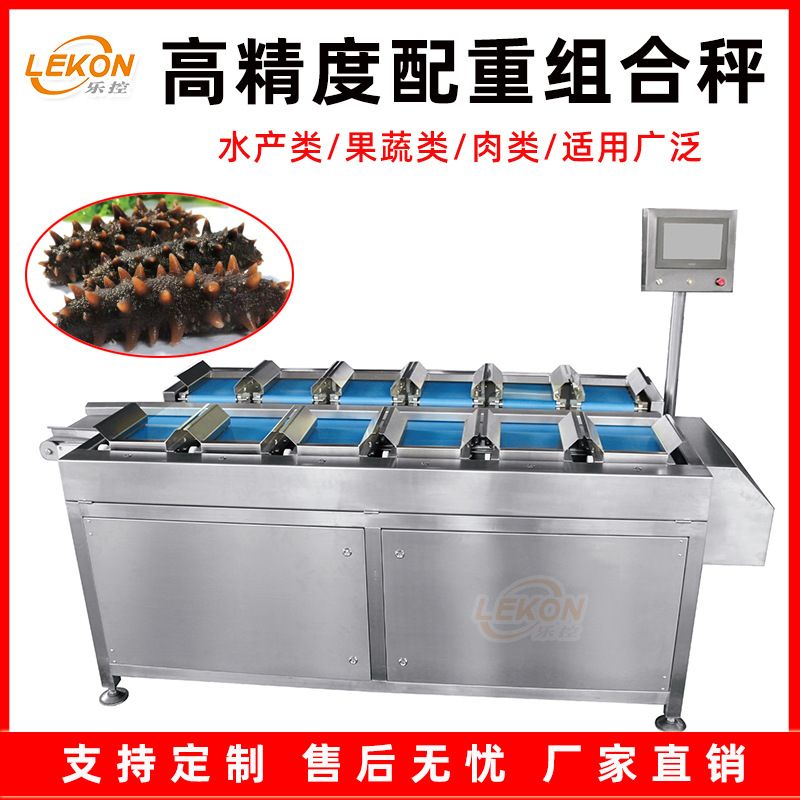 全自动多工位海参配重组合秤鱼片牛肉台式目标自动定量带式配重秤