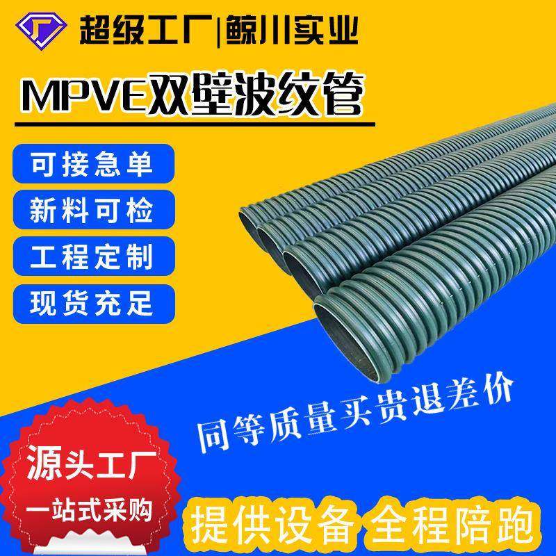 mpve波纹管工程排污管双壁波纹管mpve高强排水管市政耐腐下水管