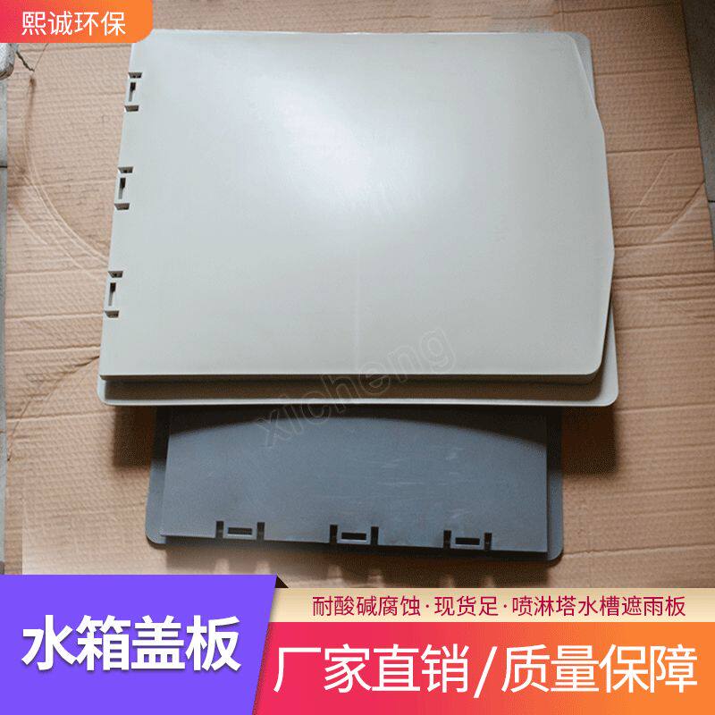熙诚环保废气处理pp喷淋塔水箱盖板含卡槽 塑料水箱防雨盖板面板