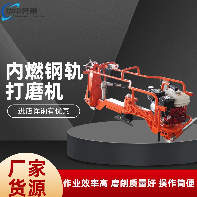 NGM-4.8型内燃钢轨打磨机占用空间小 强劲动力内燃钢轨打磨机