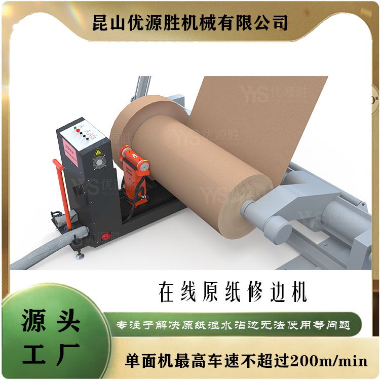小型原纸筒修边机 纸板线上现切现用 红外定位巡航 全自动高效率