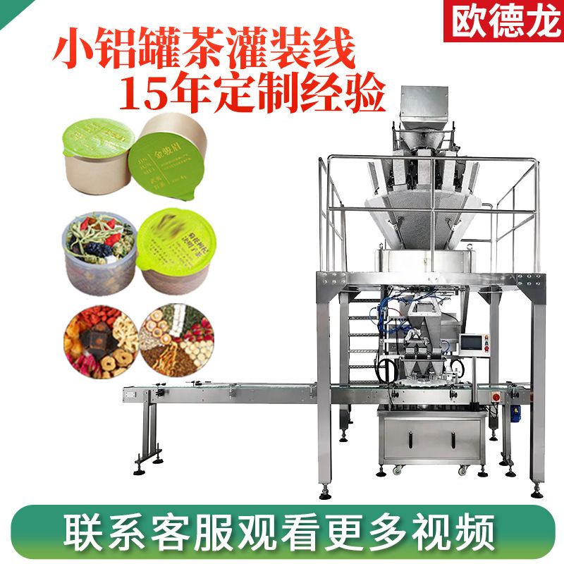定制双微型电子秤计量小罐茶灌装机铝罐花茶茶叶自动下料灌装设备