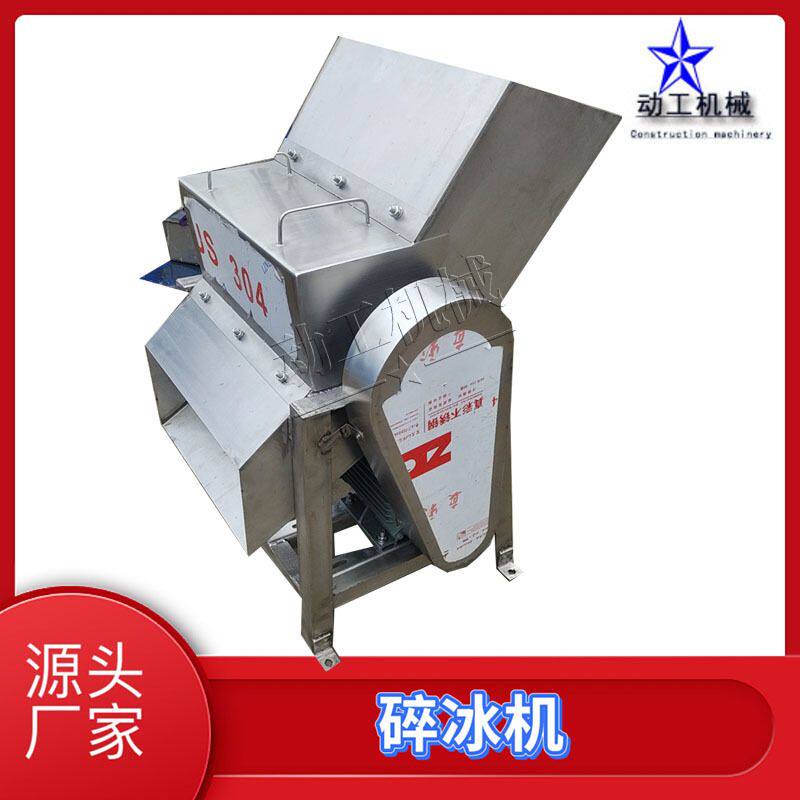 定制304不锈钢冰块碎冰设备商用果蔬保鲜打冰机 食用冰用碎冰机