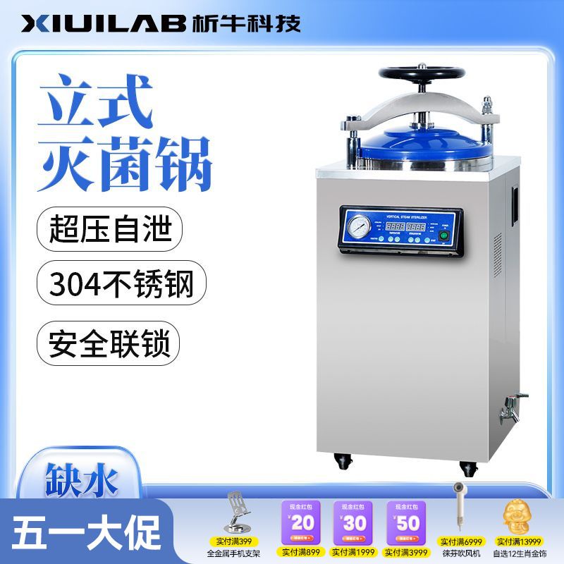 析牛立式灭菌锅高温高压蒸汽全自动消毒锅汽浴水浴食品反压灭菌器
