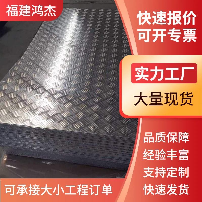 福建福州厂家现货 Q235B花纹板 楼梯踏步 钢板切割 打孔 规格齐全
