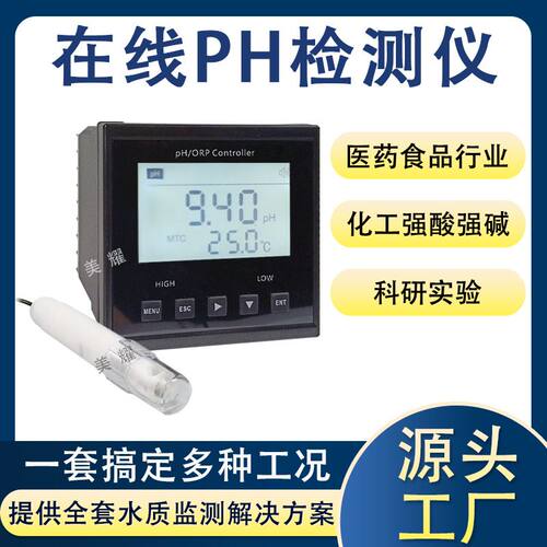 在线PH计控制器ORP测试仪 酸度计传感器电极探头工业在线PH检测仪