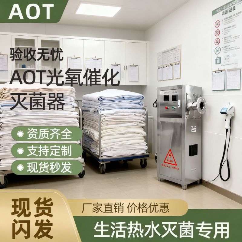 AOT光氧催化二氧化钛光触媒紫外线消毒器TOC去除uvc热水杀菌设备