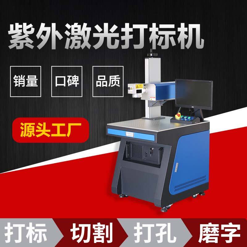 UV紫外激光打标机ic芯片电路板刻字激光打标打磨pcb板激光镭雕机