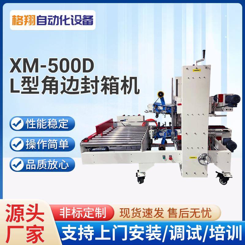 L型角边封箱机物流后端包装设备直线式快递封箱流水线智能打包机