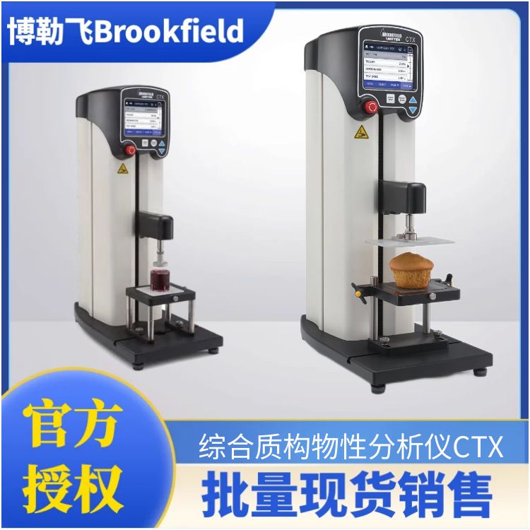 美国博勒飞Brookfield质构仪 CTX 食品、凝胶、糖果物性学分析