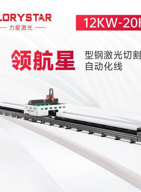 力星型钢光纤激光切割机切管机槽钢H型钢工字钢U型钢大型金属钢结
