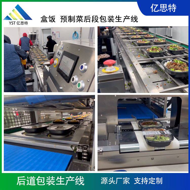 亿思特 中央厨房盒饭预置菜后段包装生产线 后段包装自动化生产线