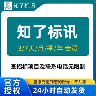【采招网会员同款】知了标讯会员招标网vip一天月年 招投标无限查