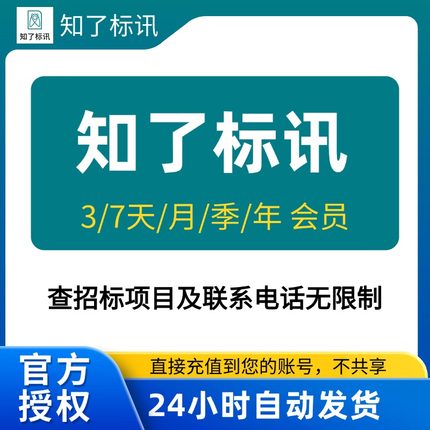 【采招网会员同款】知了标讯会员招标网vip一天月年 招投标无限查