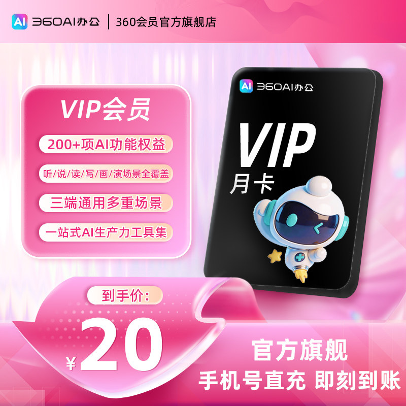 【官旗】360AI办公大会员连续包月职场办公辅助文档/图片/PPT处理