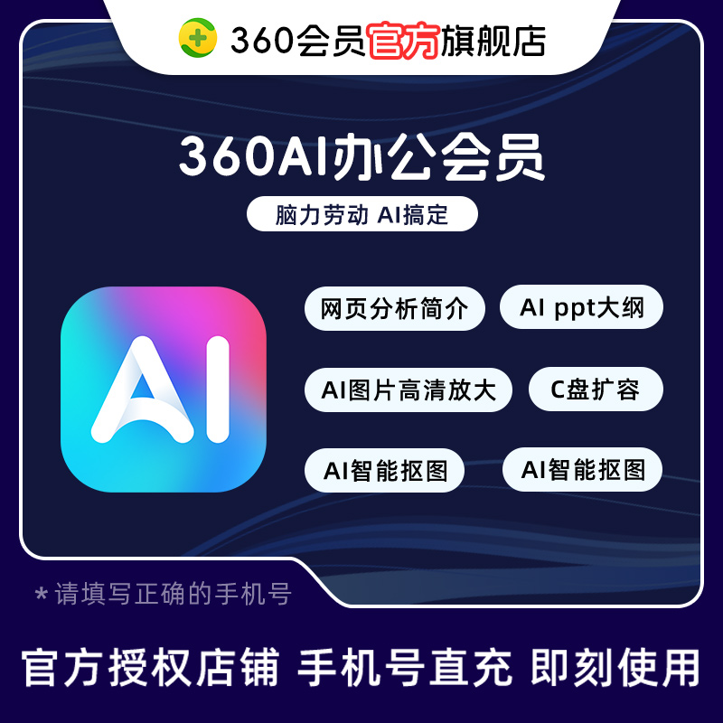 【官旗】360AI大会员官方直充即刻到账0成本学习权益升级高效办公
