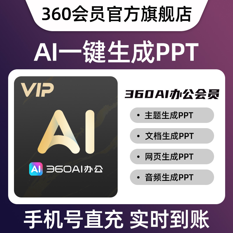 【官旗】360AIppt会员自动智能一键生成PPT大纲文档word转PPT设计