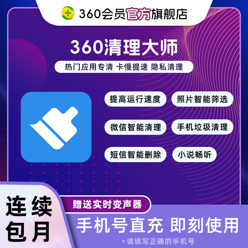 360清理大师会员（连续包月）官方直充强力清理运行提速安卓可用