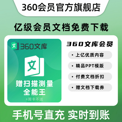 360文库会员年卡季卡月卡周卡送VIP下载券送全能王会员