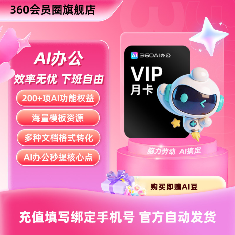 【连续包月】官旗360AI办公大会员职场办公辅助文档/图片/PPT处理