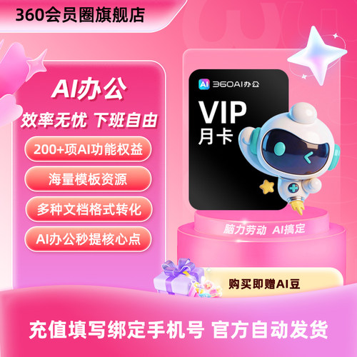 【连续包月】官旗360AI办公大会员职场办公辅助文档/图片/PPT处理