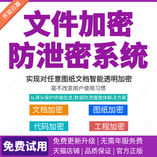 企业文件加密软件电脑数据防泄密系统三维设计CAD图纸加密公司U盘硬盘NAS共享文档安全加密