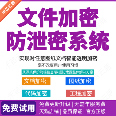 文件加密软件企业数据防泄密系统