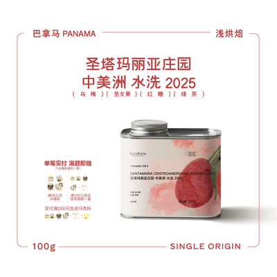 巴拿马圣塔玛丽亚庄园中美洲水洗