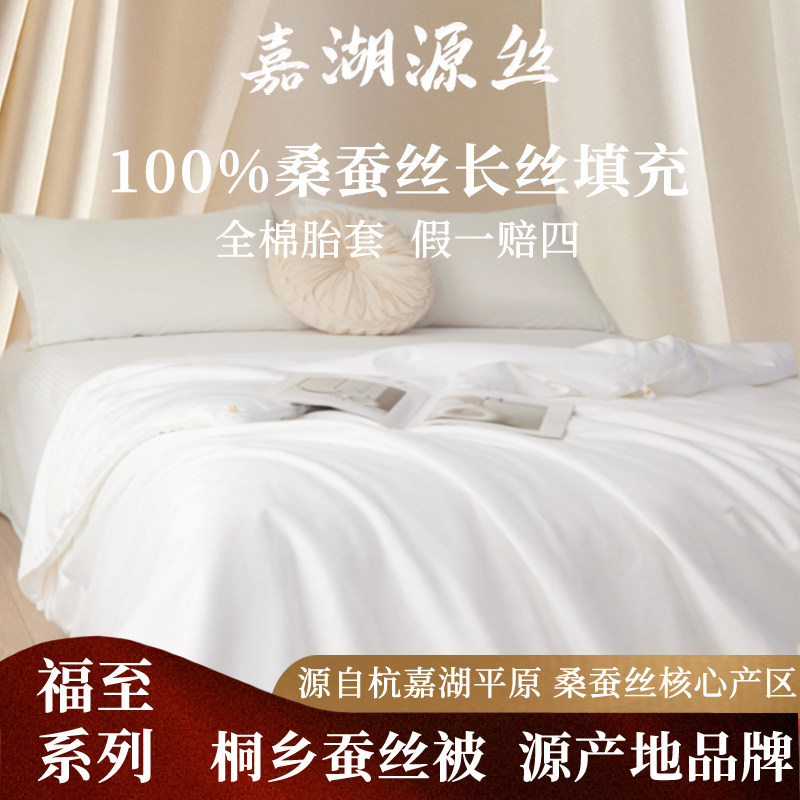 嘉湖源丝【福至】100%桑蚕丝长丝桐乡蚕丝被官方旗舰店正品蚕丝被,床上用品,蚕丝被,淘宝优惠券,粉丝福利购,淘宝优惠卷
