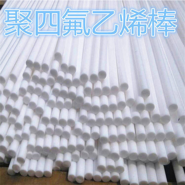 耐高温棒 PTFE棒 F4棒 铁氟龙棒 特氟龙棒 聚四氟乙烯棒 四氟棒直
