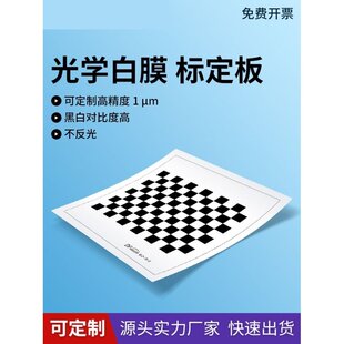 菲林片棋盘格标定板 漫反射 不透光机器视觉标定片相机畸变测试