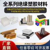 PEEK板PEI棒PSU聚四氟乙烯PI棒PET板PPS板PVDF棒铁氟龙板加工定制