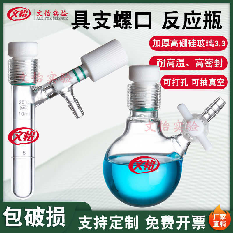 螺口反应瓶真空反应瓶四氟活塞高真空阀门schlenk施伦克玻璃试管