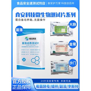 菌落测试片大肠菌群检测纸片沙门氏菌速测片金葡霉菌副溶绿洲生化