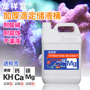 龙祥宫塑料滴定桶5L储液保湿桶SPS软硬喂珊瑚瓶盖穿孔上滤配滴管