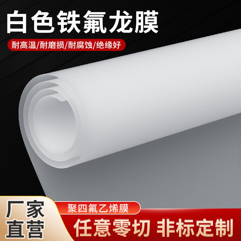 白色铁氟龙薄膜聚四氟乙烯卷材PTFE棒四氟垫片耐酸碱特氟龙密封件