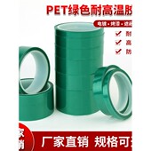 PET绿色耐高温胶带玻璃夹胶喷漆PCB板电镀铝材门窗喷涂喷塑烤漆无