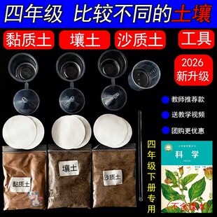 小学四年级下册科学实验比较不同土壤标本渗水性材料黏土沙土壤土