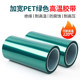 加宽超宽PET绿色耐高温胶带 PCB板电镀铝材门窗喷涂喷塑烤漆无痕